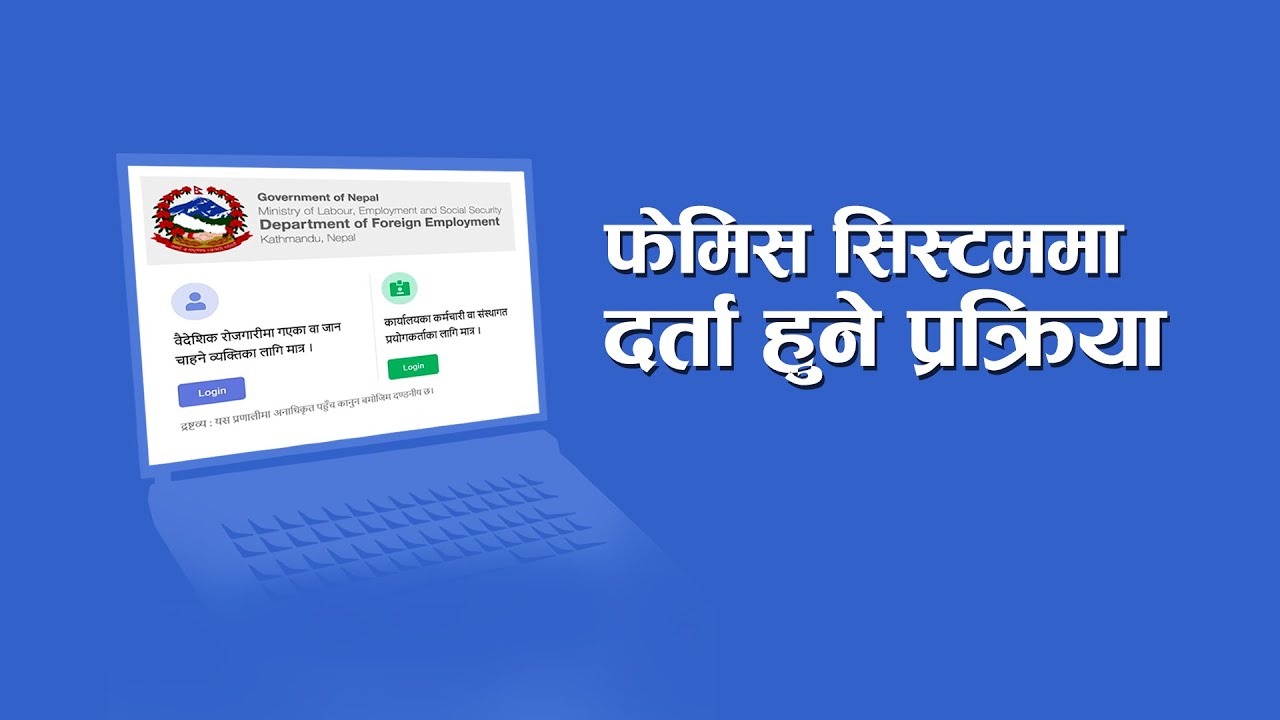 अनलाइनबाटै श्रम स्वीकृति लिन फेमिस सिस्टममा दर्ता हुने तरिका-श्रम स्वीकृति लिन सबैभन्दा पहिला फेमिस सिस्टममा दर्ता हुने र पासवर्ड क्रियट गर्नपर्छ । कहिले काहीँ यूजर नेम बनाइसकेपछि पासवर्ड विर्सदा पनि समस्या हुन्छ । सही इमेल र फोन नम्बर राखेर यूजर नेम बनाए